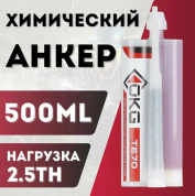 ХИМИЧЕСКИЙ АНКЕР ТЕ 70