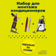 Набор для монтажа кондиционеров BYCON 202D