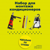Набор для монтажа кондиционеров DIAM
