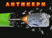 Антикерн