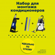 Набор для монтажа кондиционеров KEOS