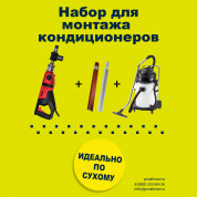 Набор для монтажа кондиционеров JINDU