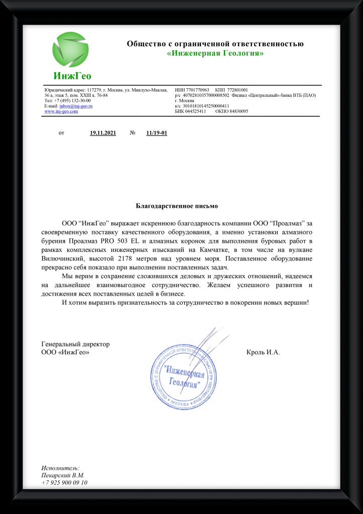 Благодарственное ИнжГео.png