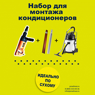 Набор для монтажа кондиционеров CAYKEN