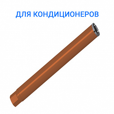 Коронки Diamond Hit DH-400 Ø 52 длина 900мм для сухого сверления