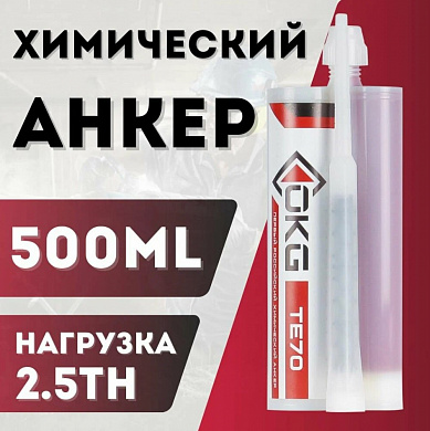 ХИМИЧЕСКИЙ АНКЕР ТЕ 70